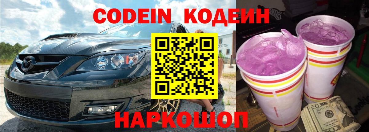 Кодеин напиток Lean (лин)  Вход с VPN  Киселёвск 